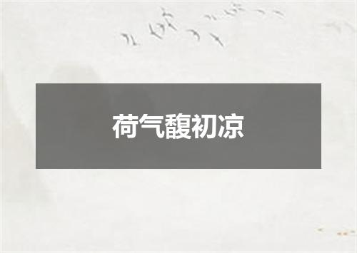 荷气馥初凉