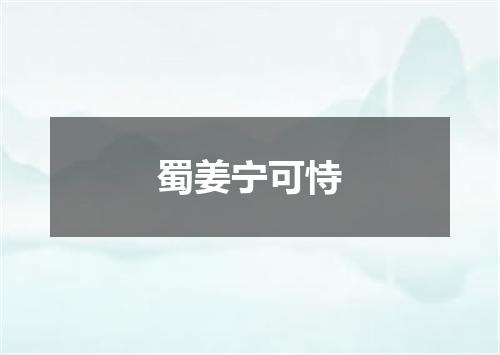 蜀姜宁可恃