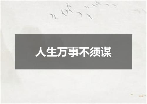 人生万事不须谋