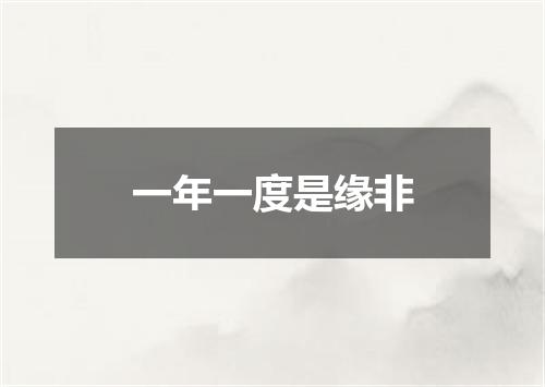 一年一度是缘非
