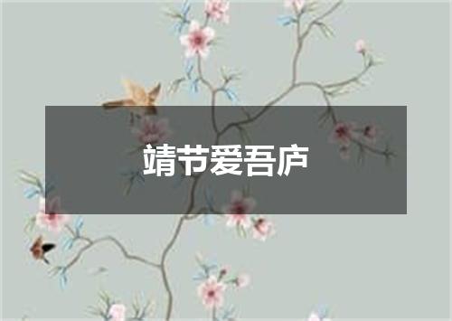 靖节爱吾庐