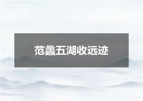 范蠡五湖收远迹