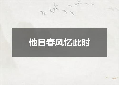 他日春风忆此时