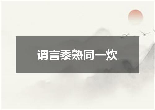 谓言黍熟同一炊