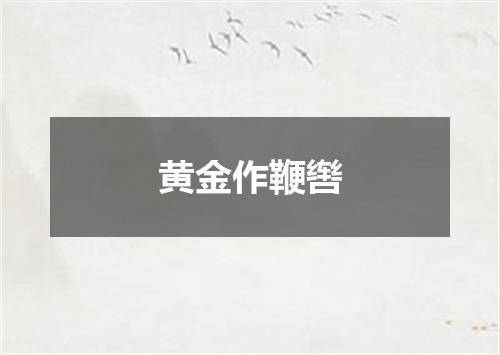 黄金作鞭辔
