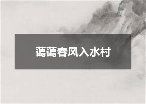 蔼蔼春风入水村