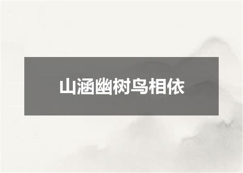山涵幽树鸟相依