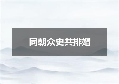 同朝众史共排媢