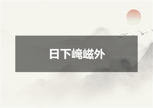 日下崦嵫外