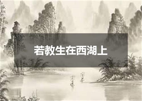 若教生在西湖上