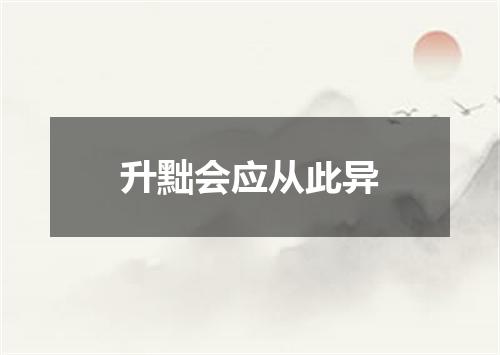 升黜会应从此异