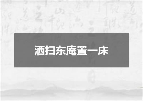 洒扫东庵置一床