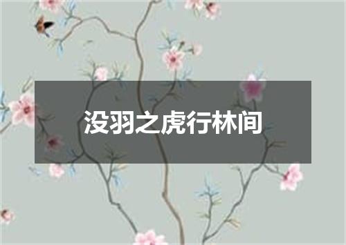 没羽之虎行林间