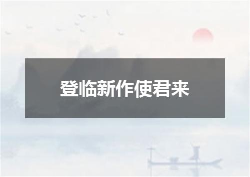 登临新作使君来