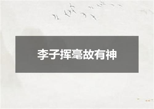 李子挥毫故有神