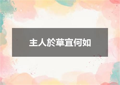 主人於草宜何如