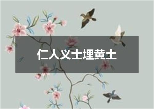 仁人义士埋黄土
