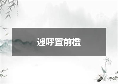 遽呼置前楹
