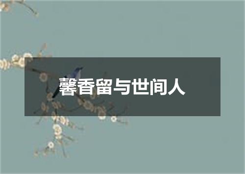 馨香留与世间人