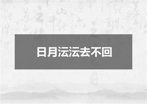 日月沄沄去不回
