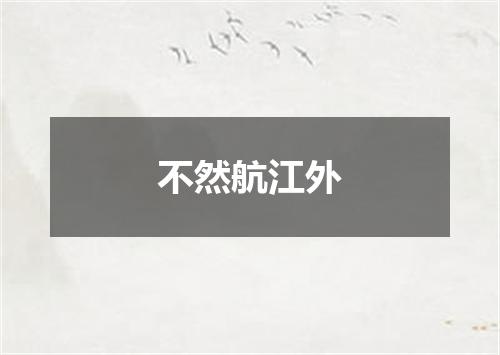 不然航江外
