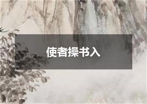 使者操书入