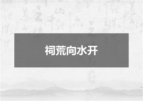 祠荒向水开