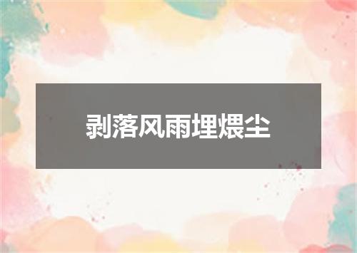 剥落风雨埋煨尘