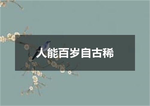 人能百岁自古稀