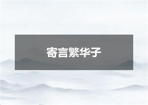 寄言繁华子