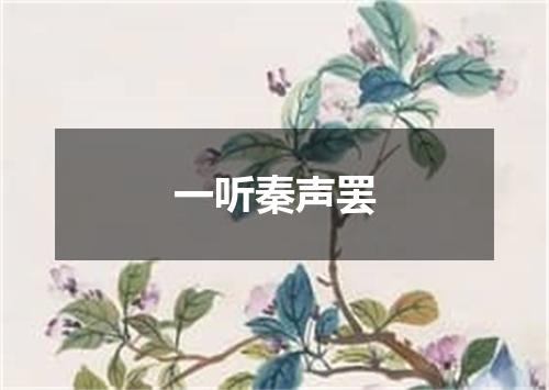 一听秦声罢