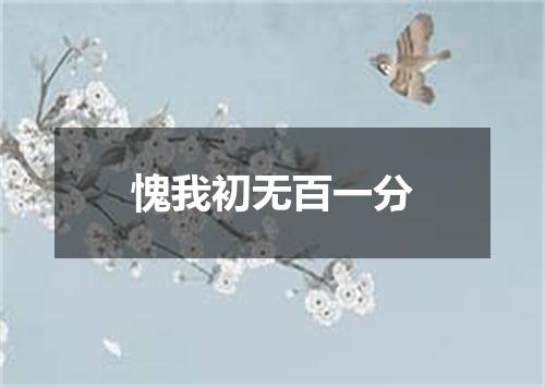 愧我初无百一分
