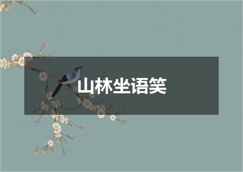 山林坐语笑