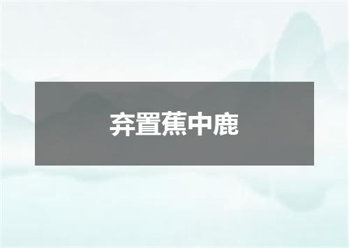 弃置蕉中鹿