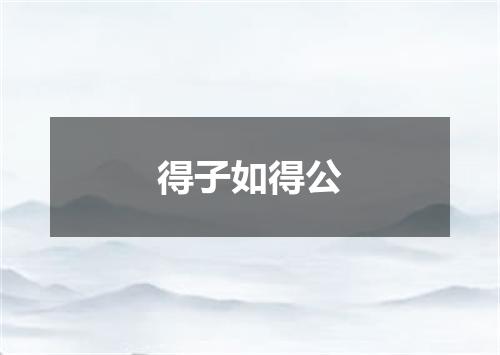 得子如得公