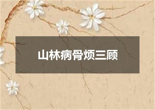 山林病骨烦三顾