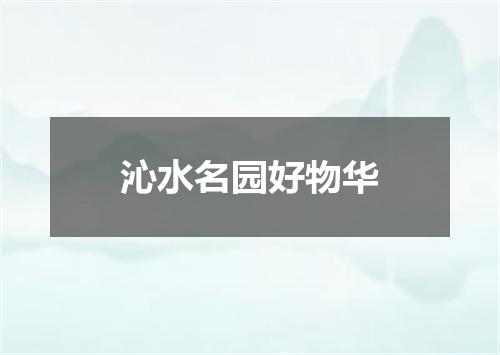 沁水名园好物华