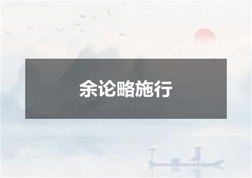 余论略施行