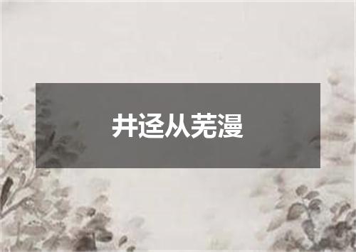 井迳从芜漫