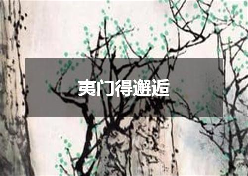 夷门得邂逅