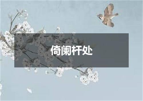 倚阑杆处
