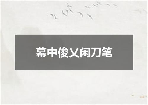 幕中俊乂闲刀笔