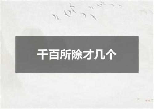千百所除才几个