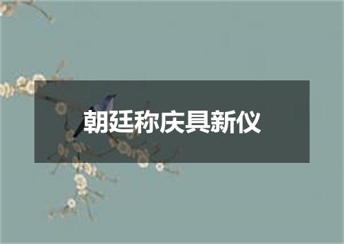 朝廷称庆具新仪