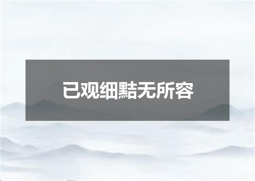 已观细黠无所容