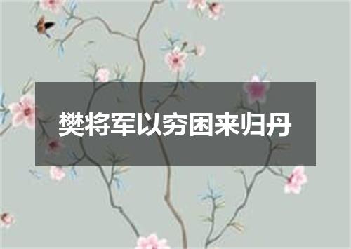 樊将军以穷困来归丹
