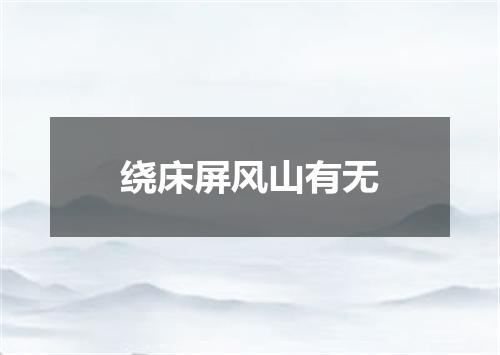 绕床屏风山有无