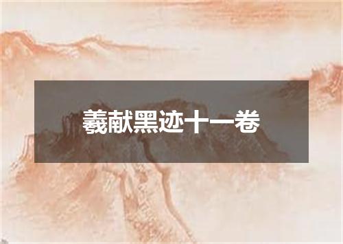 羲献黑迹十一卷