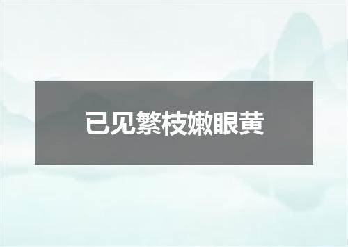 已见繁枝嫩眼黄
