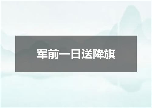 军前一日送降旗